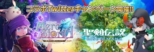 画像ギャラリー No.002のサムネイル画像 / 「聖剣伝説 RoM」と「メルクストーリア」が合同のTwitterキャンペーンを開催。11月16日から