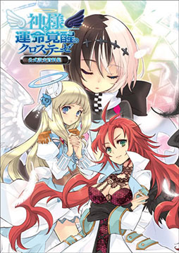 画像集#002のサムネイル/「神様と運命覚醒のクロステーゼ」の公式設定資料集と「魔界戦記ディスガイア」シリーズを題材にしたノベルが発売決定