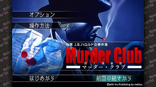 画像ギャラリー No.002のサムネイル画像 / メビウス,Switch用ソフト「J.B.ハロルド」シリーズや,3DS用ソフト「メゾン・ド・魔王」などのセールを実施中