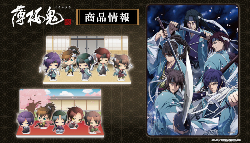 画像ギャラリー No.001のサムネイル画像 / OVA「薄桜鬼」きゃらON!にて新商品の受注受付が開始