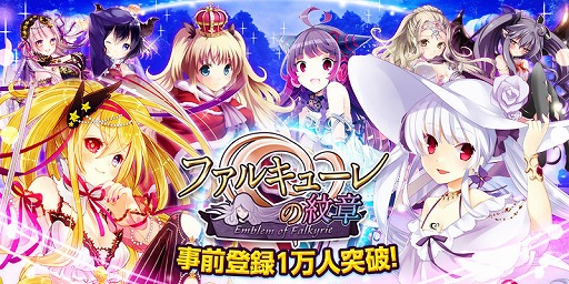 画像集#004のサムネイル/「ファルキューレの紋章」,iOS版の事前登録者数が1万人を突破