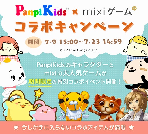 画像ギャラリー No.005のサムネイル画像 / PanpiKidsのキャラクターと「mixiゲーム」がコラボキャンペーンを実施