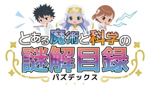 画像集#001のサムネイル/「とある魔術と科学の謎解目録」,「大覇星祭」に白井黒子の限定カードが登場