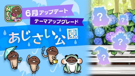 画像ギャラリー No.001のサムネイル画像 / 「おさわり探偵 NEOなめこ栽培キット」でテーマ“あじさい公園”のアップグレードが可能に