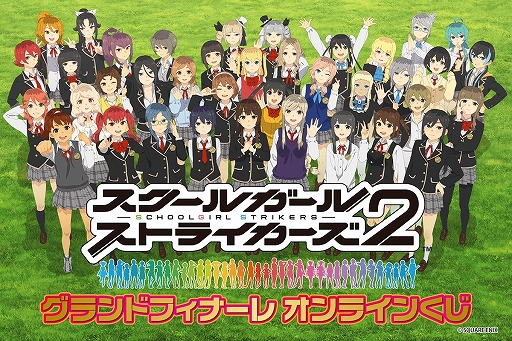 画像ギャラリー No.001のサムネイル画像 / スクスト完結に華を添えるメモリアルなくじ「スクールガールストライカーズ グランドフィナーレ オンラインくじ」が10月7日から販売決定