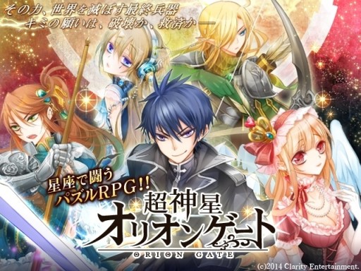 画像集#001のサムネイル/パズルRPG「超神星☆オリオンゲート」がMobage/mixiゲームで配信スタート
