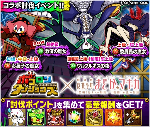 画像ギャラリー No.009のサムネイル画像 / 「ポコロンダンジョンズ」,「劇場版 魔法少女まどか☆マギカ」前編&後編とのコラボが開催