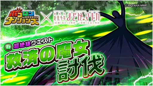 画像ギャラリー No.010のサムネイル画像 / 「ポコロンダンジョンズ」,「劇場版 魔法少女まどか☆マギカ」前編&後編とのコラボが開催