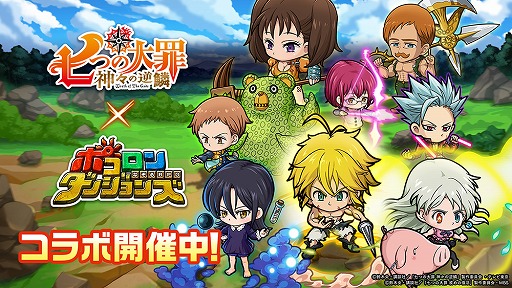 画像ギャラリー No.001のサムネイル画像 / 「ポコロンダンジョンズ」,新規ボイスも収録された「七つの大罪 神々の逆鱗」コラボがスタート