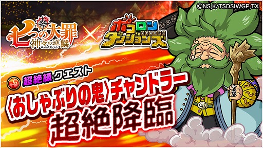 画像ギャラリー No.006のサムネイル画像 / 「ポコロンダンジョンズ」,新規ボイスも収録された「七つの大罪 神々の逆鱗」コラボがスタート