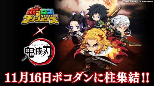 画像ギャラリー No.010のサムネイル画像 / 「ポコロンダンジョンズ」,TVアニメ「鬼滅の刃」コラボに煉獄杏寿郎らが11月16日より登場