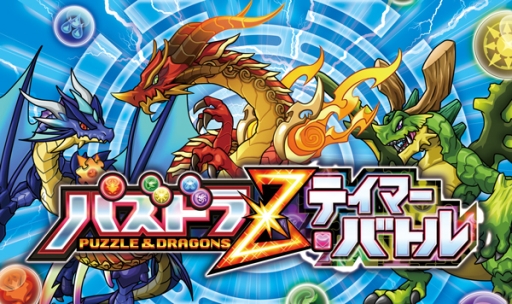 画像集#001のサムネイル/「パズドラZ テイマーバトル」が7月27日から開催の「コロツアー2014」に出展