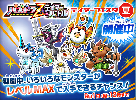 画像集#001のサムネイル/「パズドラZ テイマーバトル」レベルMAXのモンスターが手に入るキャンペーン