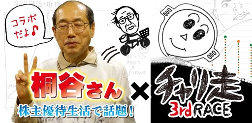 画像ギャラリー No.001のサムネイル画像 / Android版「チャリ走3rd Race」に,桐谷さんとのコラボステージを先行配信