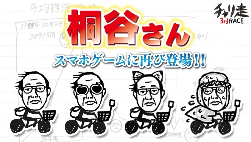 画像ギャラリー No.002のサムネイル画像 / Android版「チャリ走3rd Race」に,桐谷さんとのコラボステージを先行配信