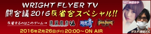 画像ギャラリー No.001のサムネイル画像 / ライトフライヤースタジオのニコ生「WRIGHT FLYER TV」 第3回が26日に配信