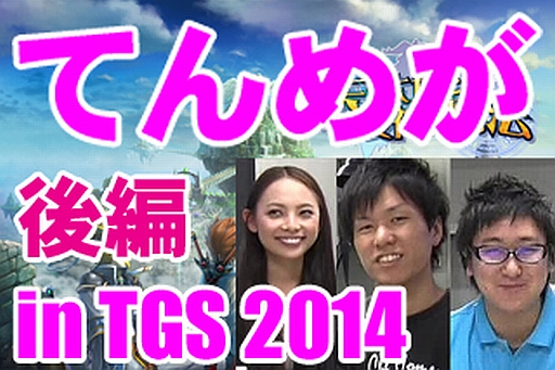 ڤƤ᤬ۡŷϤȽˡפץ쥤 in TGS 2014ʸԡ