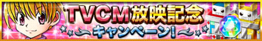 画像ギャラリー No.003のサムネイル画像 / 「H×H バトルオールスターズ」,テレビCMの放映記念キャンペーンが開催中