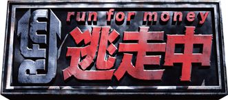 画像ギャラリー No.001のサムネイル画像 / 「逃走中」,200万DL突破。新イベント「トライポイントアタック」が開催
