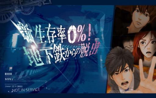 画像集#001のサムネイル/iOS版「新・生存率0%!地下鉄からの脱出」が配信。エンディングは90通り
