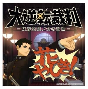 画像ギャラリー No.009のサムネイル画像 / 「大逆転裁判」と「浅草花やしき」コラボイベントのアトラクションとグッズ情報を公開