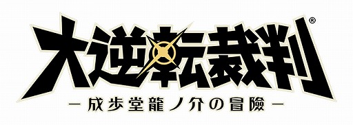 画像ギャラリー No.001のサムネイル画像 / 「大逆転裁判 −成歩堂龍ノ介の冒險−」,半額セールを10月31日まで実施