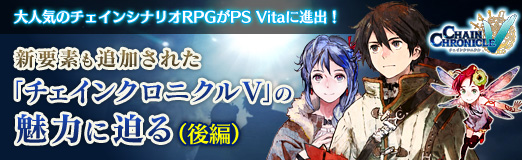 画像集#038のサムネイル/【PR】「チェインクロニクルV」の魅力に迫る(後編):序盤から中盤にかけてのオススメパーティ構成や育成ポイントを紹介