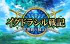 イグドラシル戦記 〜世界樹の騎士団〜
