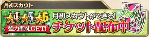 画像集#002のサムネイル/「絆転生!ユニオンナイツ」7月1日から使える“月初スカウトチケット”を配布