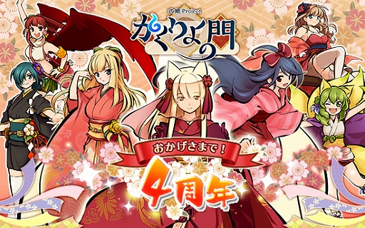 画像ギャラリー No.002のサムネイル画像 / 「かくりよの門」,サービス開始4周年記念イベント&キャンペーンが開催