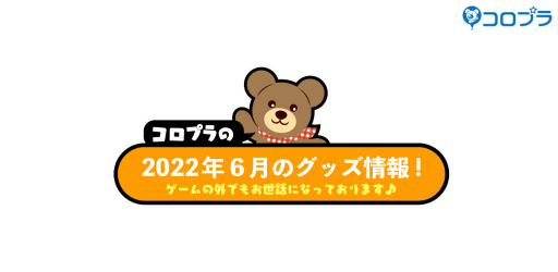 画像ギャラリー No.001のサムネイル画像 / 白猫,バトガ,ドリミの2022年6月コロプラグッズを公開