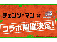 「白猫プロジェクト」とTVアニメ“チェンソーマン”のコラボイベントを11月30日より開催決定。Twitterキャンペーンなどを本日15:00より実施
