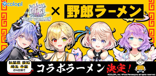 画像ギャラリー No.004のサムネイル画像 / 「白猫プロジェクト」と「野郎ラーメン」がコラボ。秋葉原店,名古屋栄本店,海浜幕張店,川口店で,4月1日からコラボラーメンを販売