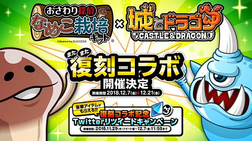 画像ギャラリー No.002のサムネイル画像 / 「城とドラゴン」が「おさわり探偵 なめこ栽培キット」との復刻コラボイベントを12月7日より開催。記念のRTキャンペーンが本日開始