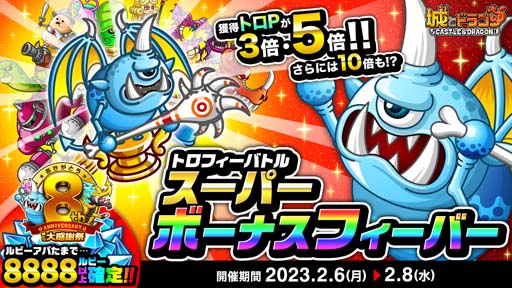 画像ギャラリー No.001のサムネイル画像 / 「城とドラゴン」,“トロフィーバトル スーパーボーナスフィーバー”&“ありがとう8周年!城ドラ大感謝祭(前半)”開催中