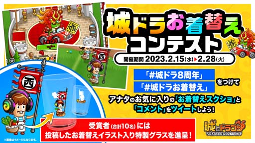 画像ギャラリー No.001のサムネイル画像 / 「城とドラゴン」,“城ドラお着替えコンテスト”開催。イラスト入り特製グラスの獲得チャンス