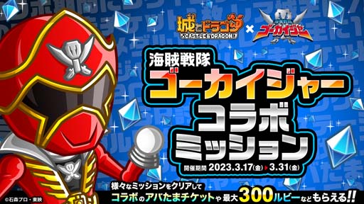 画像ギャラリー No.009のサムネイル画像 / 「城とドラゴン」×「海賊戦隊ゴーカイジャー」復刻コラボイベント開催中。歴代のレッドたちが「アバたま」に登場など