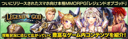 画像集#019のサムネイル/【PR】ついにリリースされたスマホ向け本格MMORPG「レジェンドオブゴッド」の,攻略状況に応じて広がっていく豊富なゲーム内コンテンツを紹介!