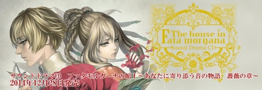 画像集#001のサムネイル/「ファタモルガーナの館」ドラマCD1巻発売キャンペーン実施。新キャスト情報も