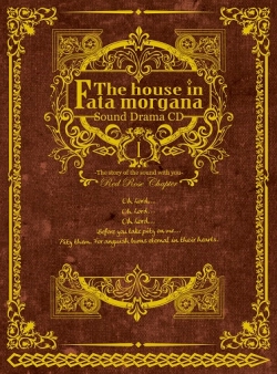 画像集#002のサムネイル/「ファタモルガーナの館」ドラマCD1巻発売キャンペーン実施。新キャスト情報も