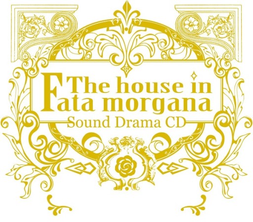 画像集#005のサムネイル/「ファタモルガーナの館」ドラマCD1巻発売キャンペーン実施。新キャスト情報も