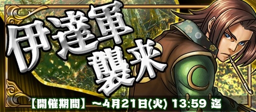 画像ギャラリー No.001のサムネイル画像 / 「戦国X」,★4片倉小十郎を獲得できるイベント「伊達軍襲来」が開催