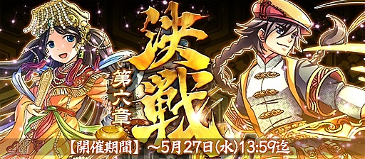 画像ギャラリー No.001のサムネイル画像 / 「戦国X」で対戦イベント“決戦・第六章”が開幕。報酬は台湾版の武将