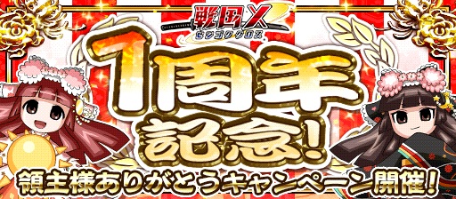 画像ギャラリー No.001のサムネイル画像 / 「戦国X」,ガチャチケやログイン特典をもらえる1周年キャンペーンが開催