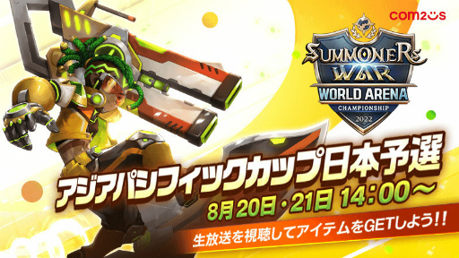 画像ギャラリー No.001のサムネイル画像 / 「サマナーズウォー」SWC2022アジアパシフィックカップ日本予選を開催