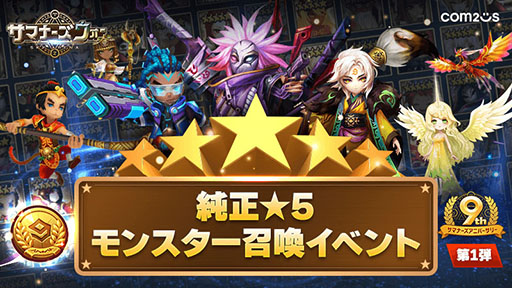 画像ギャラリー No.001のサムネイル画像 / 純正★5モンスター1体を入手,9周年記念召喚書を最大100枚購入できるチャンス。「サマナーズウォー: Sky Arena」で大型イベント開催中【PR】