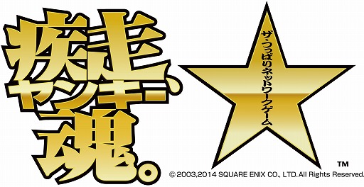 画像集#006のサムネイル/「疾走、ヤンキー魂。」がスマートフォンで復活。スクウェア・エニックスの安藤武博氏と伊勢友光氏に意気込みを聞く