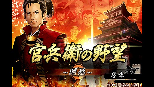 画像集#001のサムネイル/天下統一を目指す戦国SLG「官兵衛の野望」iOS版の配信がスタート