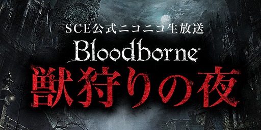 画像ギャラリー No.001のサムネイル画像 / 「Bloodborne」,生番組「獣狩りの夜」の第3回が本日22時から放送