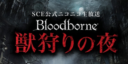 画像ギャラリー No.001のサムネイル画像 / 「Bloodborne」公式ニコ生「獣狩りの夜」第4回が本日22時に放送開始